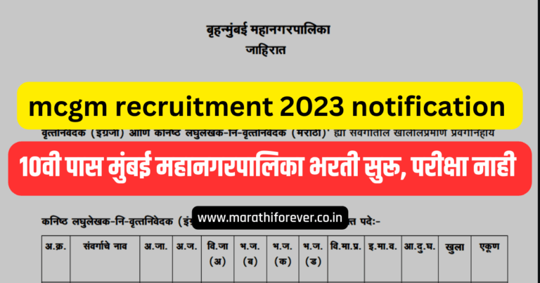 Mcgm Recruitment 2023 Notification | 10वी पास मुंबई महानगरपालिका भरती ...