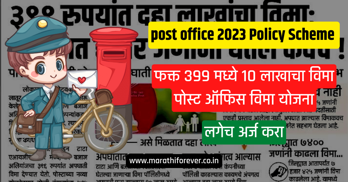 post policy 399 in marathi