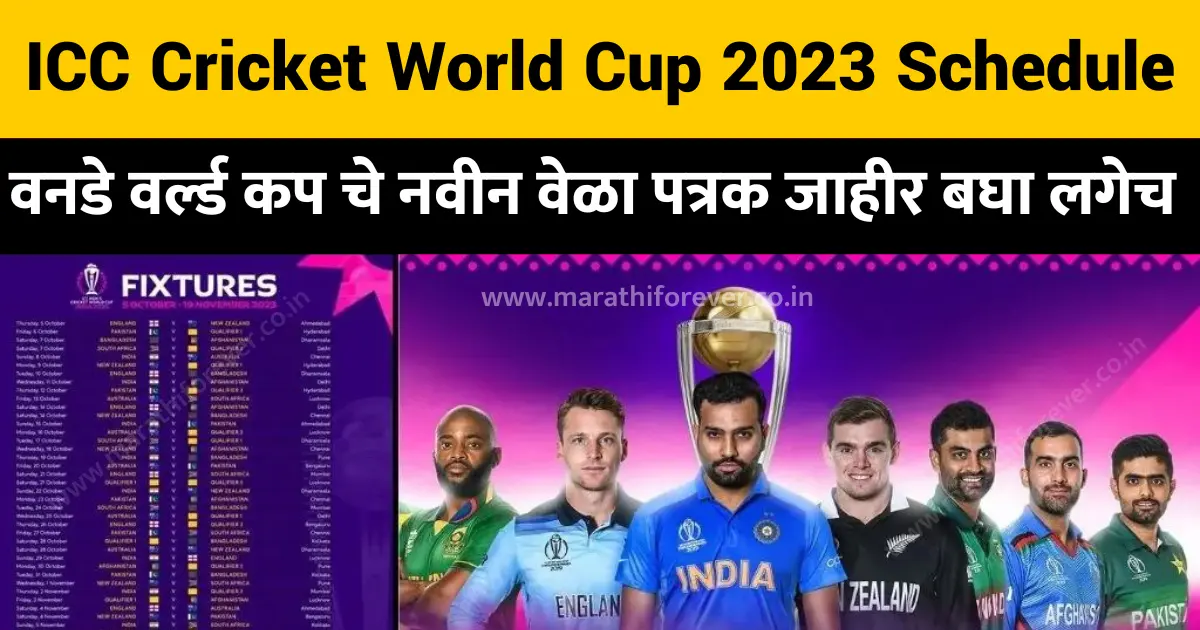 2023 cricket world cup Schedule वनडे वर्ल्ड कप चे नवीन वेळा पत्रक