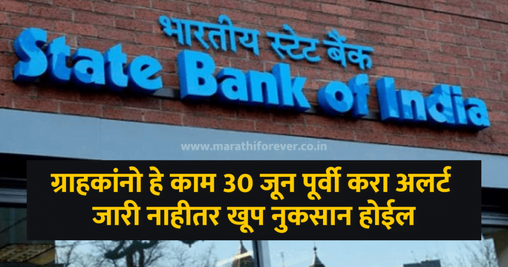 sbi locker 2023 ग्राहकांनो हे काम 30 जून पूर्वी करा अलर्ट जारी नाहीतर