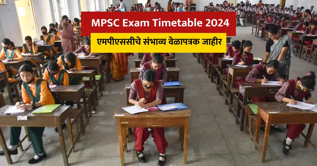 MPSC Exam Timetable 2024 आला रे एमपीएससीचे संभाव्य वेळापत्रक जाहीर